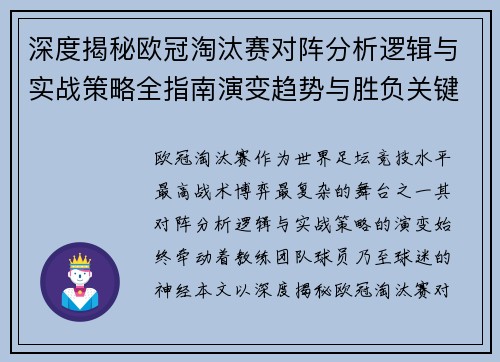 深度揭秘欧冠淘汰赛对阵分析逻辑与实战策略全指南演变趋势与胜负关键