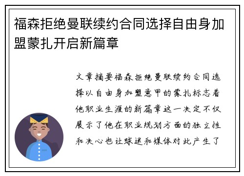 福森拒绝曼联续约合同选择自由身加盟蒙扎开启新篇章