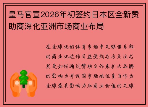 皇马官宣2026年初签约日本区全新赞助商深化亚洲市场商业布局