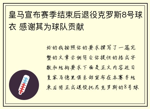 皇马宣布赛季结束后退役克罗斯8号球衣 感谢其为球队贡献