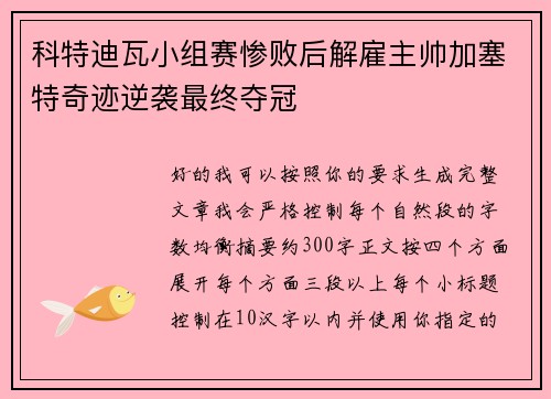 科特迪瓦小组赛惨败后解雇主帅加塞特奇迹逆袭最终夺冠