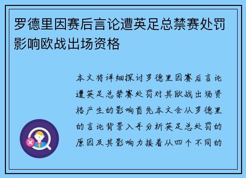 罗德里因赛后言论遭英足总禁赛处罚影响欧战出场资格