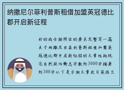 纳撒尼尔菲利普斯租借加盟英冠德比郡开启新征程