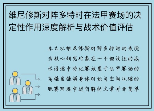 维尼修斯对阵多特时在法甲赛场的决定性作用深度解析与战术价值评估