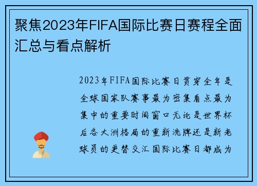 聚焦2023年FIFA国际比赛日赛程全面汇总与看点解析