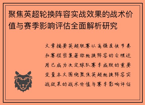 聚焦英超轮换阵容实战效果的战术价值与赛季影响评估全面解析研究