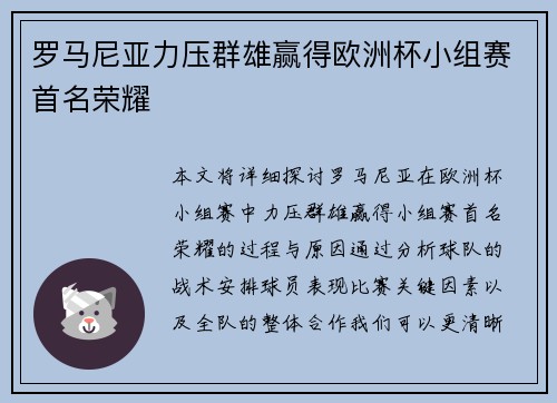 罗马尼亚力压群雄赢得欧洲杯小组赛首名荣耀