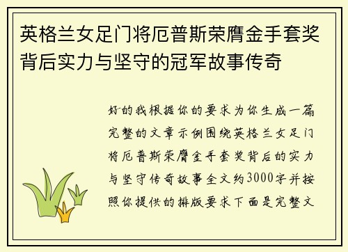 英格兰女足门将厄普斯荣膺金手套奖背后实力与坚守的冠军故事传奇