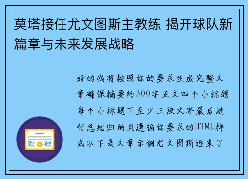莫塔接任尤文图斯主教练 揭开球队新篇章与未来发展战略