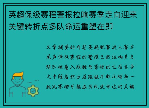 英超保级赛程警报拉响赛季走向迎来关键转折点多队命运重塑在即
