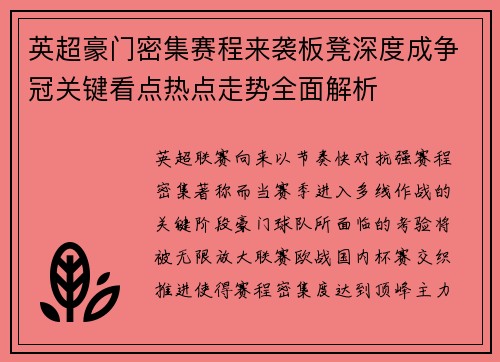 英超豪门密集赛程来袭板凳深度成争冠关键看点热点走势全面解析