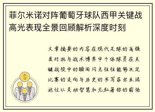 菲尔米诺对阵葡萄牙球队西甲关键战高光表现全景回顾解析深度时刻