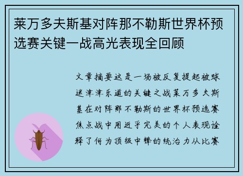 莱万多夫斯基对阵那不勒斯世界杯预选赛关键一战高光表现全回顾