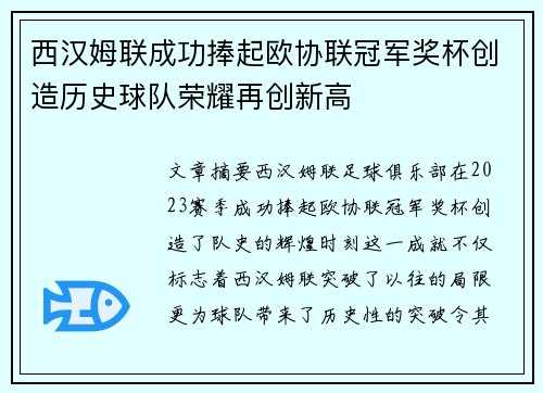 西汉姆联成功捧起欧协联冠军奖杯创造历史球队荣耀再创新高