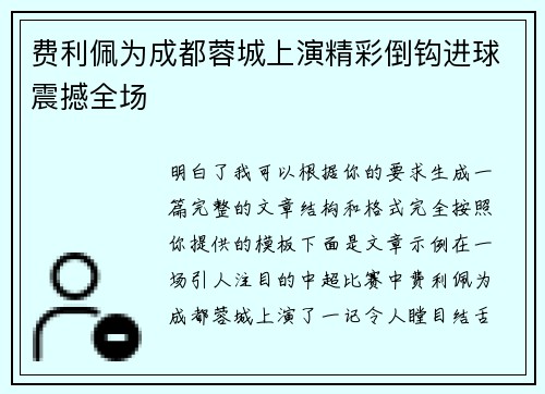 费利佩为成都蓉城上演精彩倒钩进球震撼全场