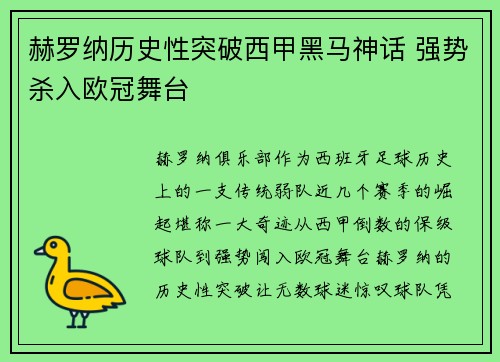 赫罗纳历史性突破西甲黑马神话 强势杀入欧冠舞台