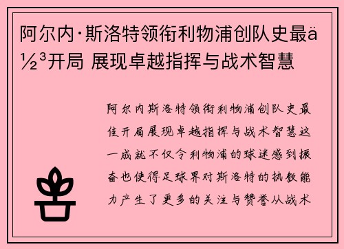 阿尔内·斯洛特领衔利物浦创队史最佳开局 展现卓越指挥与战术智慧