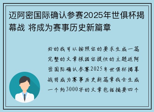 迈阿密国际确认参赛2025年世俱杯揭幕战 将成为赛事历史新篇章