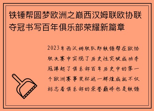 铁锤帮圆梦欧洲之巅西汉姆联欧协联夺冠书写百年俱乐部荣耀新篇章