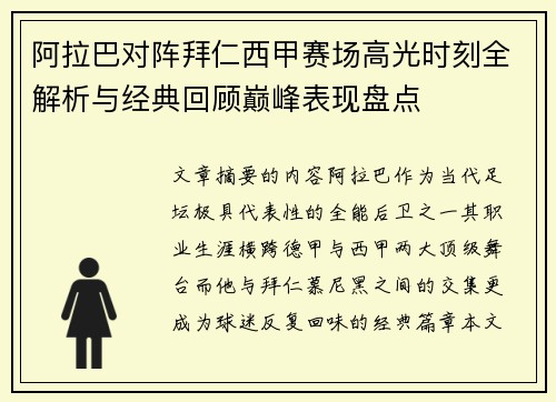 阿拉巴对阵拜仁西甲赛场高光时刻全解析与经典回顾巅峰表现盘点
