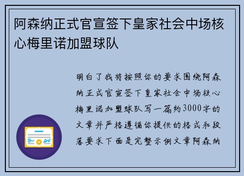 阿森纳正式官宣签下皇家社会中场核心梅里诺加盟球队