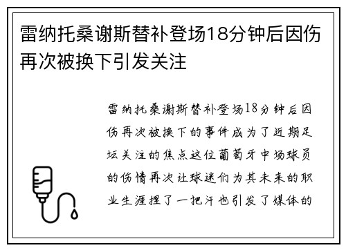雷纳托桑谢斯替补登场18分钟后因伤再次被换下引发关注