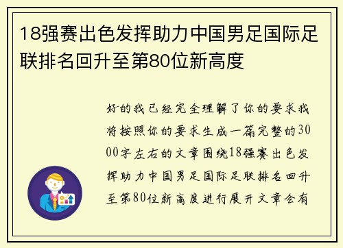 18强赛出色发挥助力中国男足国际足联排名回升至第80位新高度