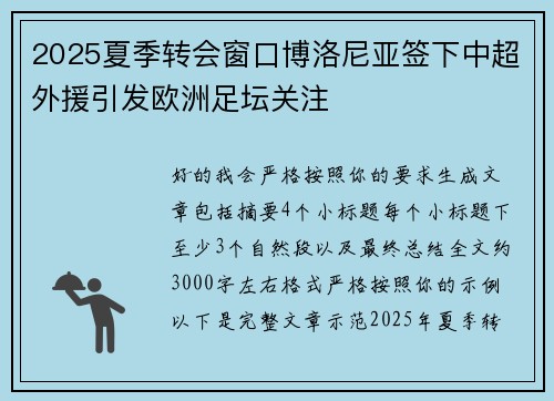 2025夏季转会窗口博洛尼亚签下中超外援引发欧洲足坛关注