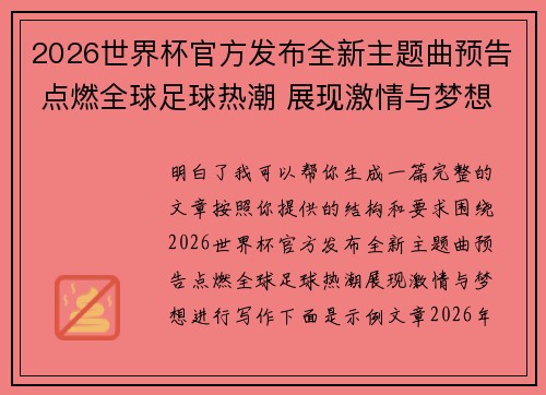 2026世界杯官方发布全新主题曲预告 点燃全球足球热潮 展现激情与梦想