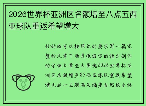 2026世界杯亚洲区名额增至八点五西亚球队重返希望增大