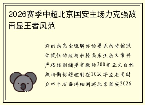 2026赛季中超北京国安主场力克强敌再显王者风范
