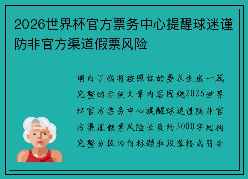 2026世界杯官方票务中心提醒球迷谨防非官方渠道假票风险