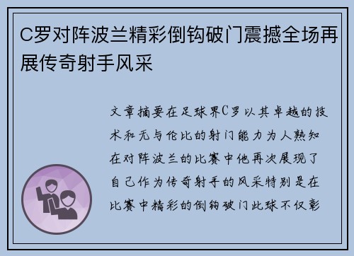 C罗对阵波兰精彩倒钩破门震撼全场再展传奇射手风采
