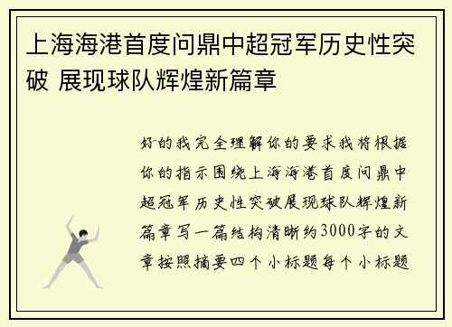 上海海港首度问鼎中超冠军历史性突破 展现球队辉煌新篇章