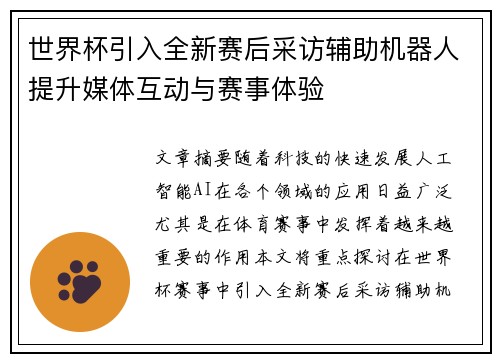 世界杯引入全新赛后采访辅助机器人提升媒体互动与赛事体验