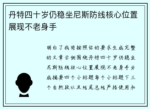 丹特四十岁仍稳坐尼斯防线核心位置展现不老身手