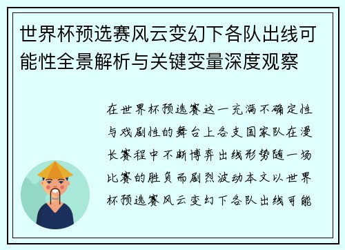 世界杯预选赛风云变幻下各队出线可能性全景解析与关键变量深度观察