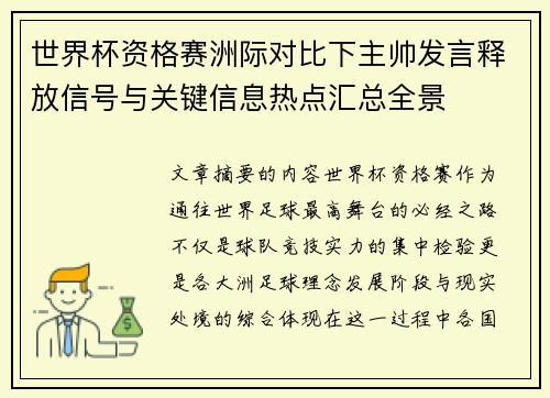 世界杯资格赛洲际对比下主帅发言释放信号与关键信息热点汇总全景