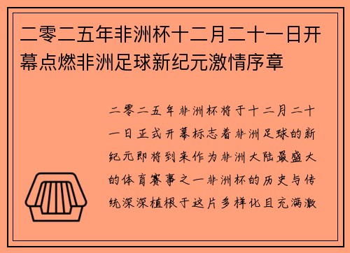 二零二五年非洲杯十二月二十一日开幕点燃非洲足球新纪元激情序章
