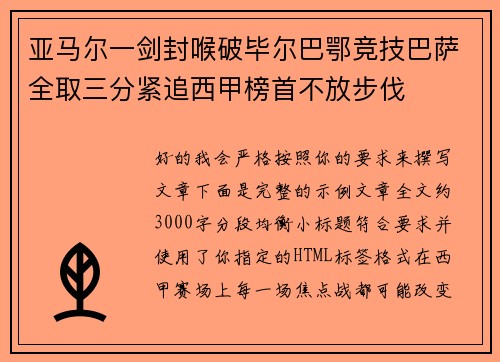 亚马尔一剑封喉破毕尔巴鄂竞技巴萨全取三分紧追西甲榜首不放步伐