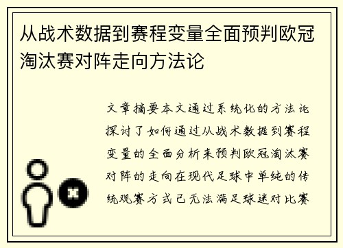 从战术数据到赛程变量全面预判欧冠淘汰赛对阵走向方法论