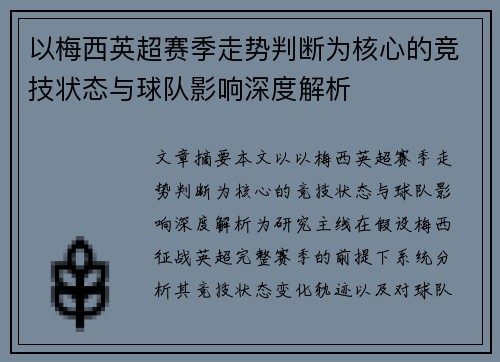 以梅西英超赛季走势判断为核心的竞技状态与球队影响深度解析