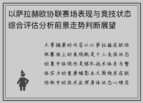 以萨拉赫欧协联赛场表现与竞技状态综合评估分析前景走势判断展望
