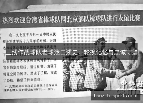 三线作战球队老球迷口述史：轮换记忆与忠诚守望