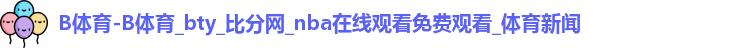 B体育